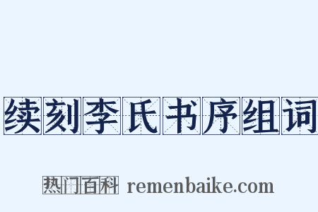 续刻李氏书序组词是什么意思的图片